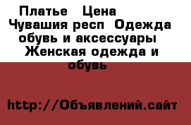 Платье › Цена ­ 1 500 - Чувашия респ. Одежда, обувь и аксессуары » Женская одежда и обувь   